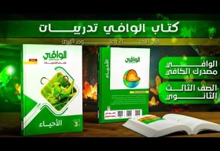 حل كتاب الوافي احياء 2026 الدرس الاول التنسيق الهرموني فى الكائنات الحية للصف الثالث الثانوي