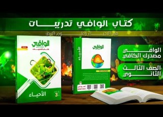 حل كتاب الوافي احياء 2026 الدرس الاول التنسيق الهرموني فى الكائنات الحية للصف الثالث الثانوي