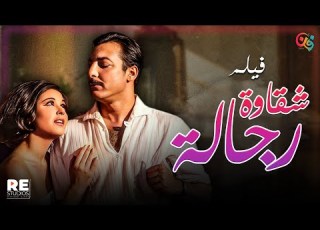 فيلم شقاوة رجالة بطولة سعاد حسني رشدي أباظة