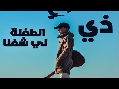 Omar Baber Di Tfla Li Chfna EXCLUSIVE Music Video عمر بابر ذي طفلة لي شفنا فيديو كليب حصري