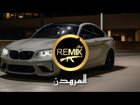 المر هدن ريمكس عربي Al Mrhdn Arabic Remix By Studio M One