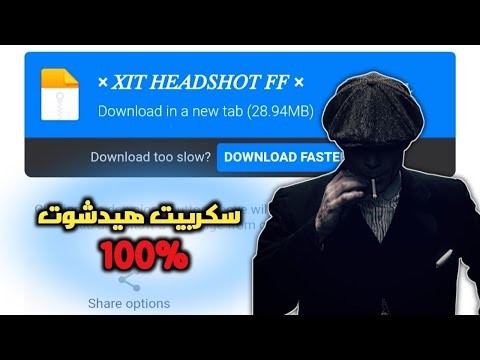 أقوي سكربت هيدشوت فري فاير التحديث الجديد 2026 ملف يجعلك مثل اليوتيوبر علي حساب الأساسي أقوي سكربت هيدشوت فري فاير التحديث الجديد 2026 ملف يجعلك مثل اليوتيوبر علي حساب الأساسي