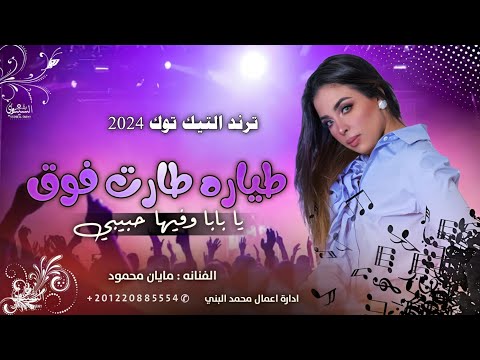 طياره طارت فوق يا بابا وفيها حبيبي ترند التيك توك 2025 مطلوبه اكثر شي مايان محمود