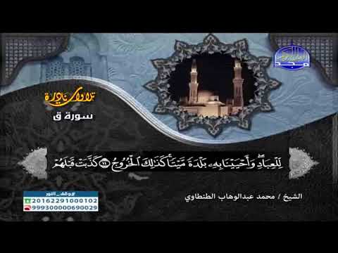 تلاوة نادرة سورة ق تجويد الشيخ محمد عبدالوهاب الطنطاوى