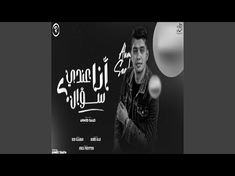 أنا عندي سؤال