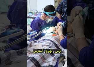  دندانپزشکی با بیهوشی در شرق تهران