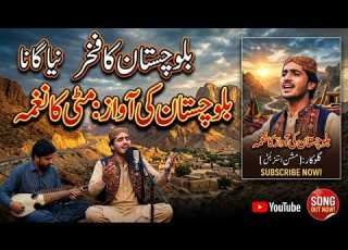  سرزمین بلوچستان New Balochi Song 2026