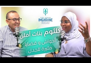 Imghrane Podcast Keltoum Bnat Ameln إمغران بودكاست كلثوم بنات أملن