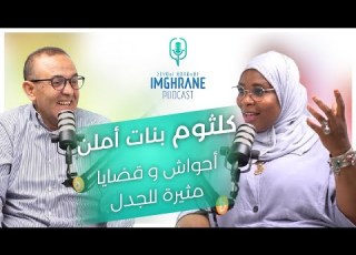 Imghrane Podcast Keltoum Bnat Ameln إمغران بودكاست كلثوم أملن