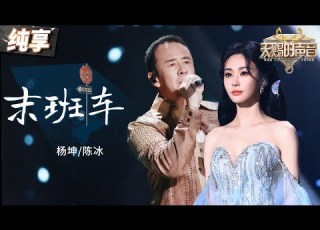  纯享版 杨坤陈冰改编经典 离别之歌 末班车 从低吟浅唱的铺垫到高潮的情感爆发 将离别情愫刻画得淋漓尽致 天赐的声音5 EP12 20240714