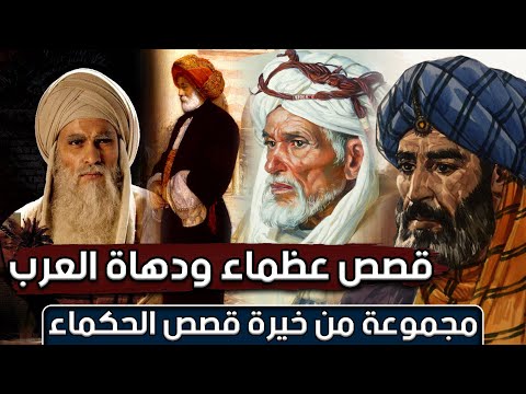 قصص عظماء ودهاة العرب مجموعة من خيرة قصص الحكماء مقطع مجمع