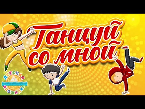 ДЕТСКАЯ ДИСКОТЕКА ТАНЦУЙ СО МНОЙ ЛУЧШИЕ ТАНЦЕВАЛЬНЫЕ ХИТЫ ДЛЯ ДЕТЕЙ 0 ДЕТСКАЯ ДИСКОТЕКА ТАНЦУЙ СО МНОЙ ЛУЧШИЕ ТАНЦЕВАЛЬНЫЕ ХИТЫ ДЛЯ ДЕТЕЙ 0