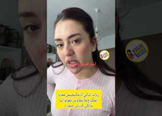 على طريقة ميمي طق طق رباب الباني أنا مكيجيش معايا الماكياج ماتبقاوش تقولو ليا كتباني صفراء