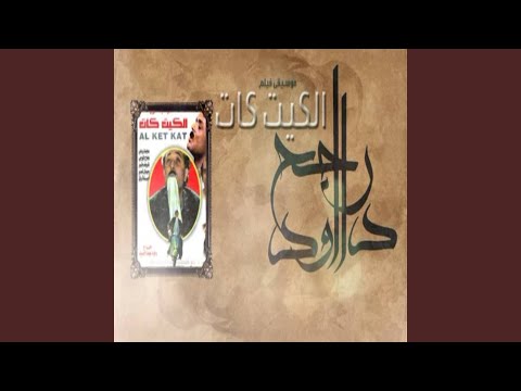 الموسيقي التصويرية لفيلم الكيت كات