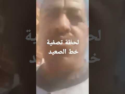 حصريا لحظات تصفية خط الصعيد في اسيوط محمد محسوب حصريا لحظات تصفية خط الصعيد في اسيوط محمد محسوب