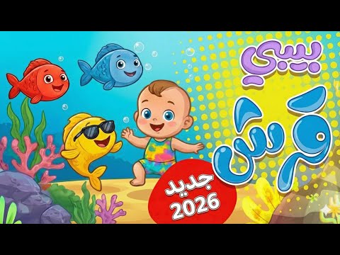 أغنية بيبي قرش اغاني اطفال بيبي شارك جديدة 2026 أغنية بيبي قرش اغاني اطفال بيبي شارك جديدة 2026