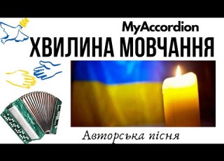 Авторська пісня Хвилина мовчання 1993 2022 Myaccordion