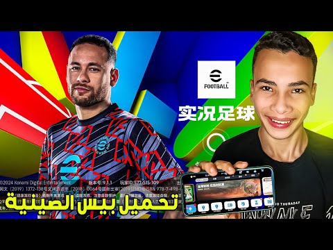 طريقة تحميل بيس الصينية 2025 أسهل وأبسط طريقة ومضمونة 100 بدون هوية دخول