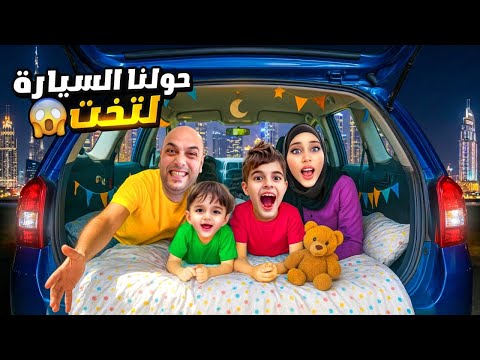خلودة وكميت حولوا سيارة دادي لغرفة قضينا فيها كل الليل