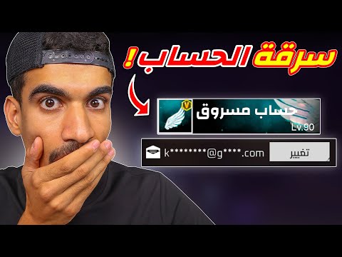 الجميع يمكنهم سرقة هذا الحساب