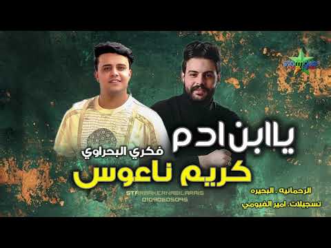 النجم فكري البحراوي 2025 ياابن آدم كريم ناعوس حصري