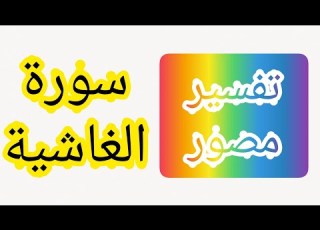  قصار السور مفسرة بالصور سورة الغاشية