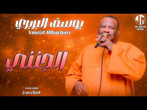 يوسف البربري الجنني New 2024 جديد الأغاني السودانية Sudanese Song