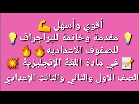 اقوي مقدمة وخاتمة للبراجراف للصفوف الاعداديه في مادة اللغة الإنجليزية