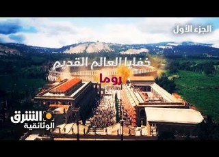  خفايا العالم القديم روما الجزء الأول الشرق الوثائقية