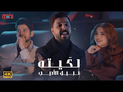 Nabeel Aladeeb Lekyta Video Clip 4K نبيل الاديب لكيته فيديو كليب