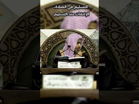 التسليم في الصلاة صفة الصلاة الشيخ عبدالسلام الشويعر