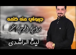 ليث الراشدي جيبولي منه كلمه حصريا Laith Alrashidy Music Video