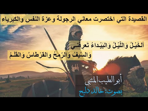 واحر قلباه القصيدة التي اختصرت معاني الرجولة والعزة والكبرياء أبو الطيب المتنبي بصوت خالد دلبح واحر قلباه القصيدة التي اختصرت معاني الرجولة والعزة والكبرياء أبو الطيب المتنبي بصوت خالد دلبح