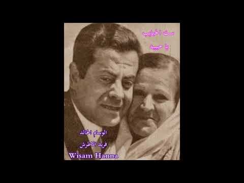 ست الحبايب بصوت الوسام الخالد فريد الاطرش