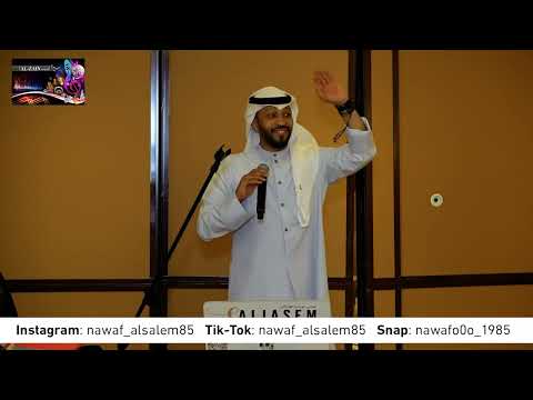 نواف السالم ياويلكم جاكم المزيون