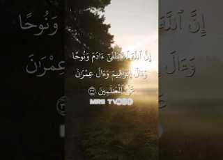  ماهر المعيقلي سورة آل عمران برواية حفص عن عاصم الأية 33
