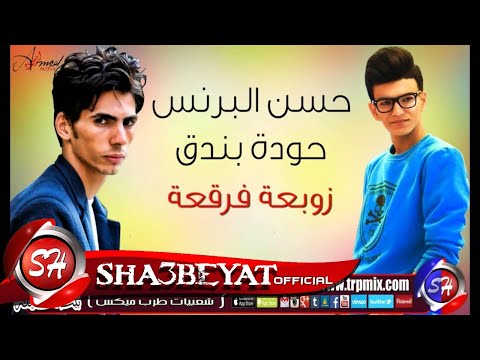 مهرجان زوبعة فرقعة حسن البرنس حوده بندق ZAWBA3A FARKA3A HODA BONDOK HASSA EL PRINC