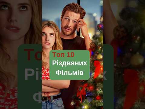 Топ 10 Різдвяних Фільмів