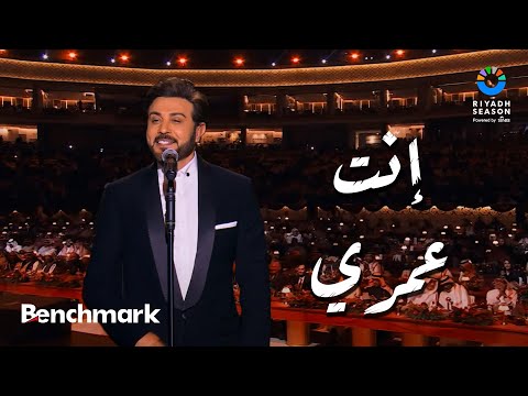 إنت عمري ماجد المهندس حفل ليلة موسيقار الأجيال محمد عبدالوهاب موسم الرياض 2024