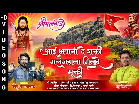 आई भव न द शक त मल गड ल म ल द म क त Shiri Malangad New Song Nitu Gayakwad Sushant Mhatre