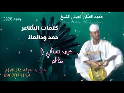 جديد الفنان الجيلي الشيخ كيف تنساني ياظالم