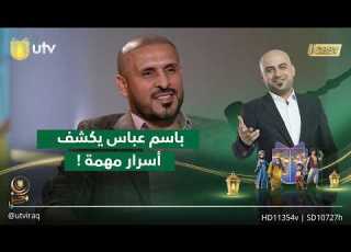  باسم عباس يفتح المغاليق ويكشف أسرار مهمة من حياته يو كاست مع داوود إ