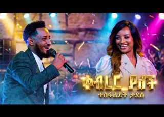  ቀብረር ያለች ጥዑም ድምፅ ልዩ አቀራረብ በተስፋልደት ታደሰ መቅዲ ሾው