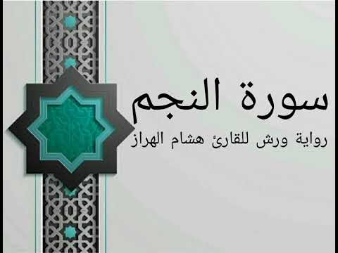 سورة النجم بصوت خاشع و هادئ للقارئ هشام الهراز رواية ورش