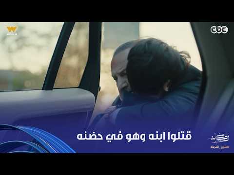 أولاد الراعي مالحقش يعمل له عيد ميلاده ومات في حضنه خالد الصاوي هيخلص دموعك في مشهد موت ابنه أولاد الراعي مالحقش يعمل له عيد ميلاده ومات في حضنه خالد الصاوي هيخلص دموعك في مشهد موت ابنه