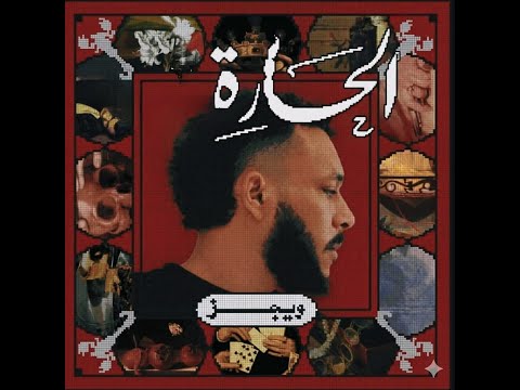ويجز الحارة Wegz El 7ara Official Audio