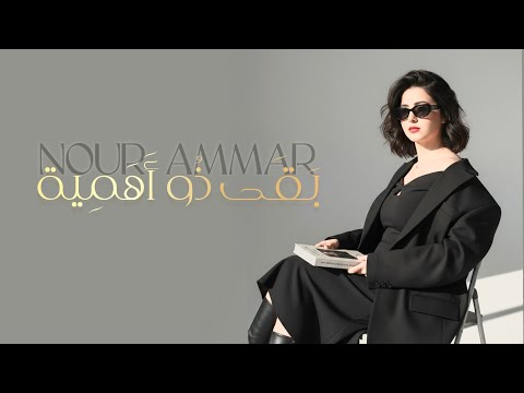Nour Ammar بقى ذو اهمية Ba2a Dhou Ahameya Official Music Video