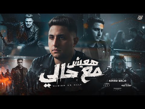 هعيش مع حالي انا حب عمري ضاع ادهم وليد توزيع عبده النمس كلمات عزت عادل