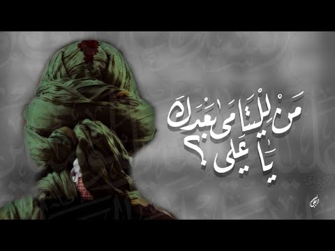 مقتل الأمام علي ع بصوت الشيخ علي المياحي