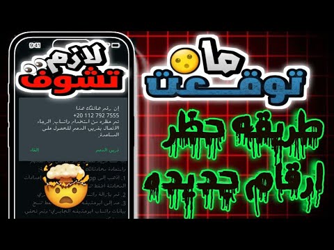 طريقه حــ ـظــ ـر ارقام واتساب جديده عن طريق نسخ العكس عكس بجميع انواع الـ ـحـ ــظـ ـر المعروفه